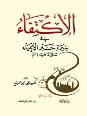 cover image of الاكتفاء في سيرة خير الأنبياء صلى الله عليه وسلم. الجزء الثاني